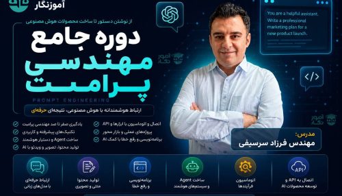 دوره مهندسی پرامپت