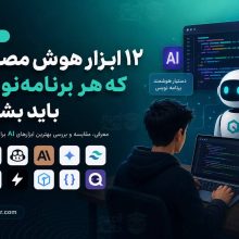 بهترین ابزارهای AI برای برنامه نویسان