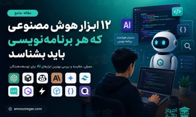 بهترین ابزارهای AI برای برنامه نویسان