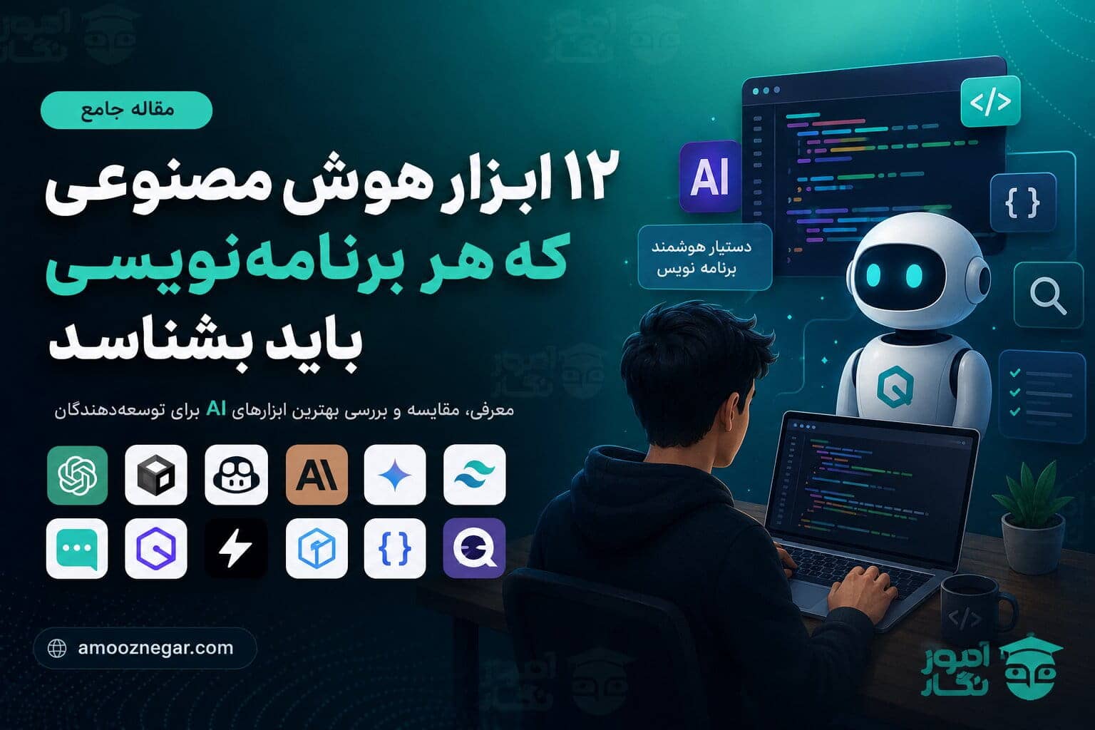 بهترین ابزارهای AI برای برنامه نویسان