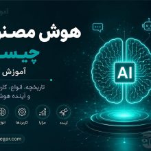 هوش مصنوعی