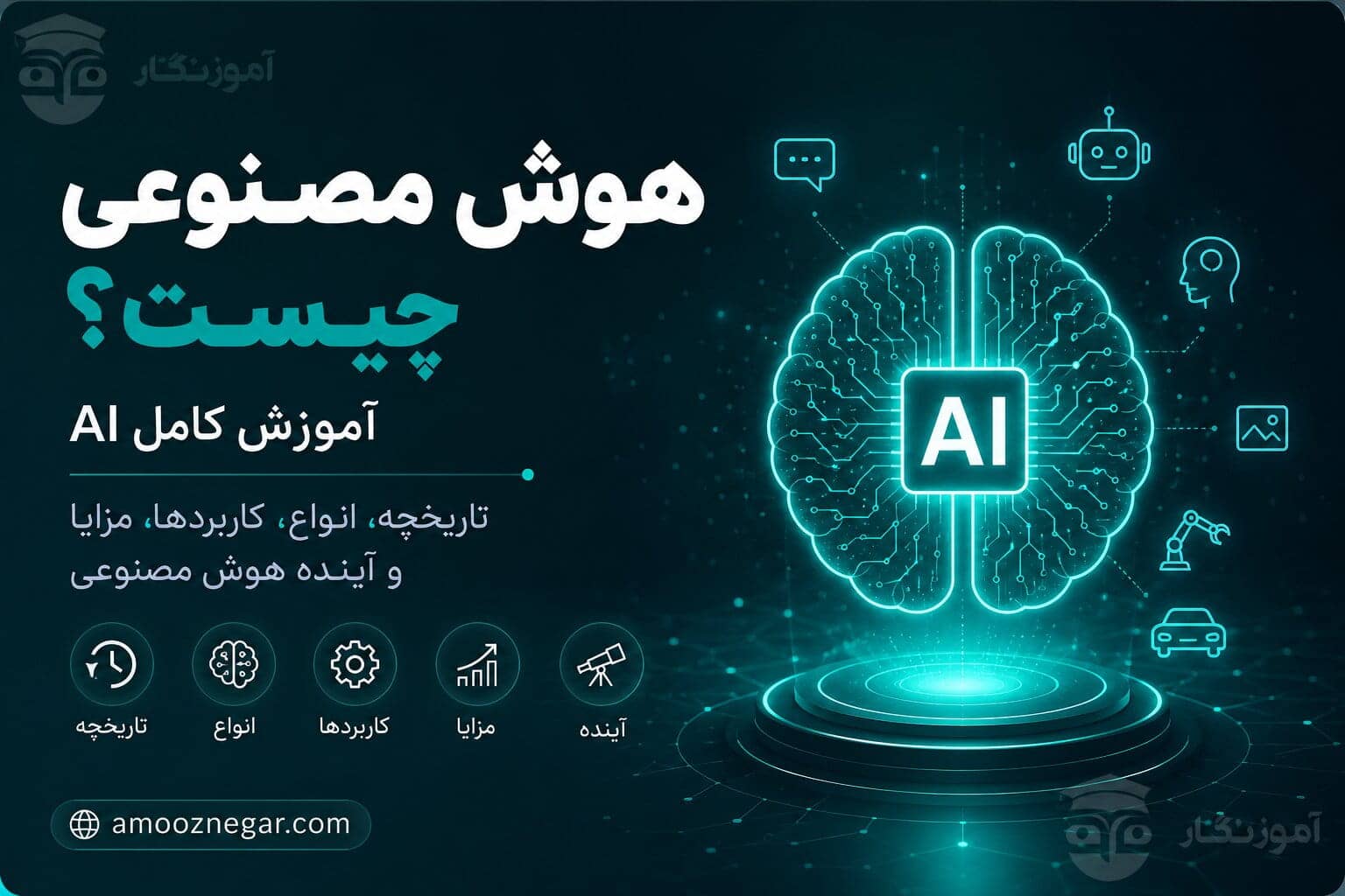 هوش مصنوعی