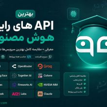 API های رایگان هوش مصنوعی