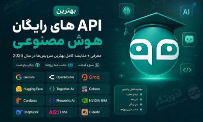 API های رایگان هوش مصنوعی