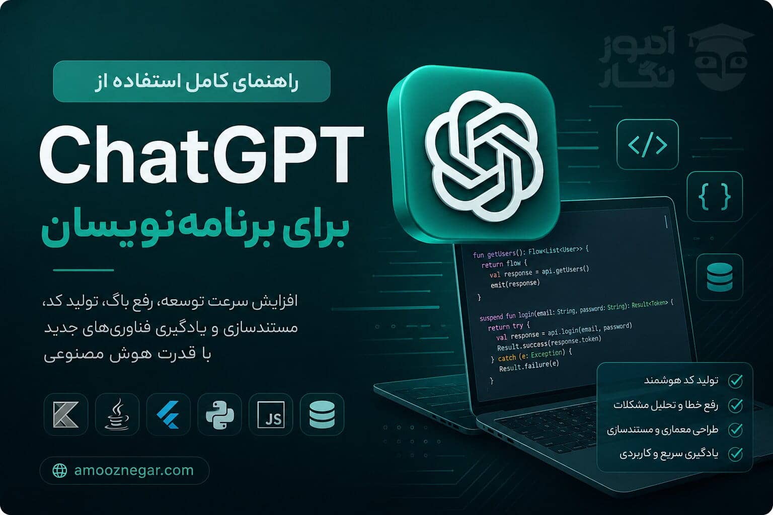 آموزش ChatGPT برای برنامه‌نویسان