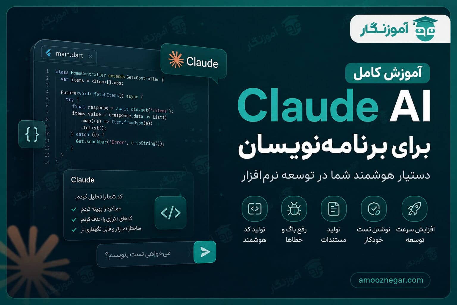 آموزش Claude