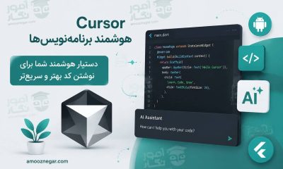 هوش مصنوعی Cursor