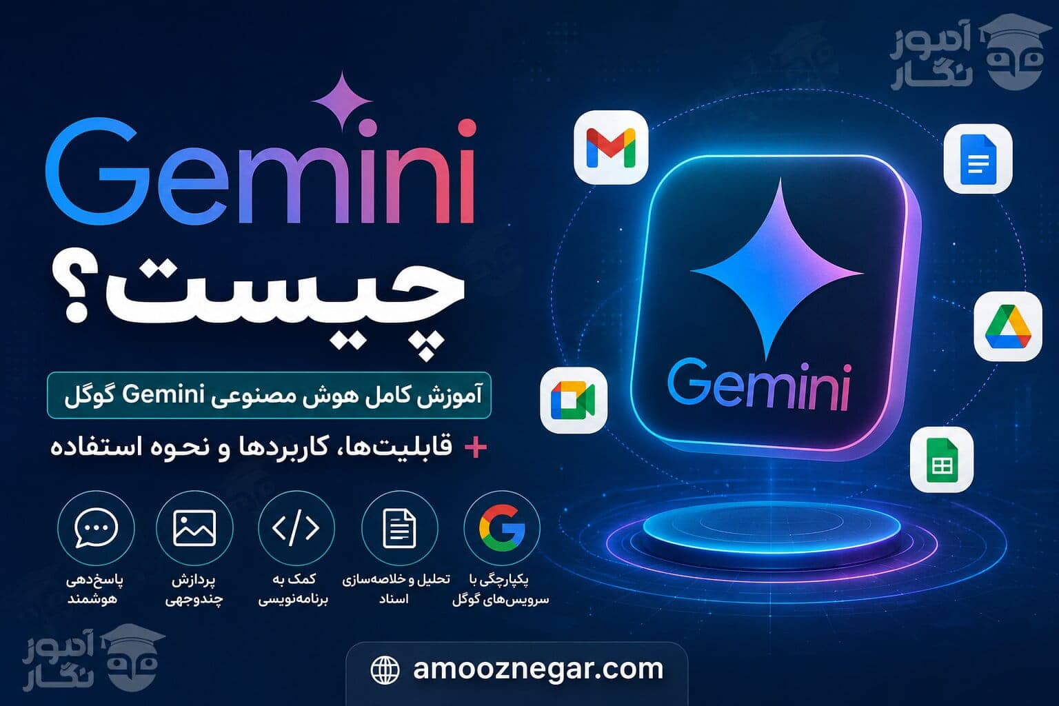 هوش مصنوعی Gemini