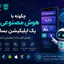 چگونه با AI یک اپلیکیشن بسازیم؟