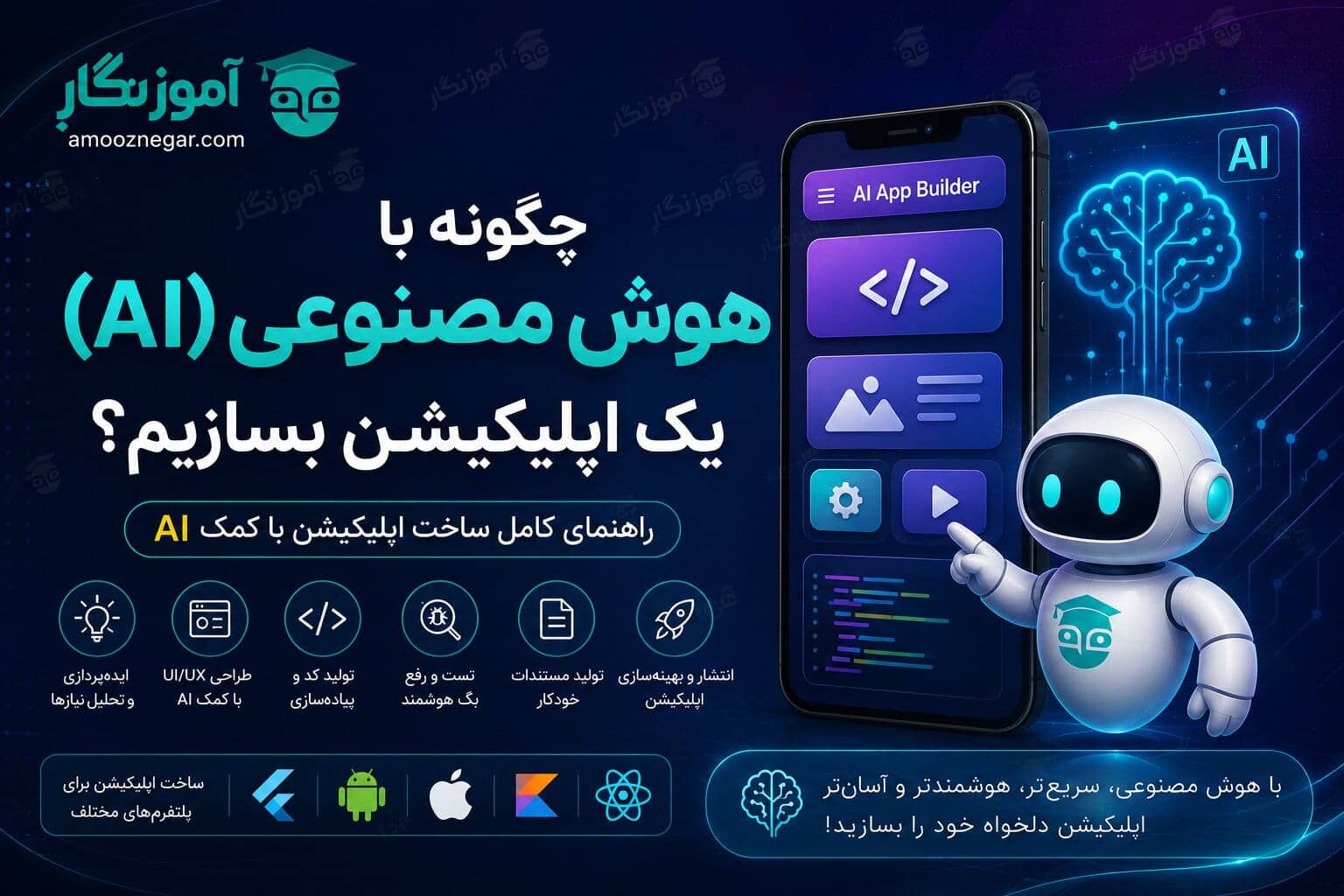 چگونه با AI یک اپلیکیشن بسازیم؟