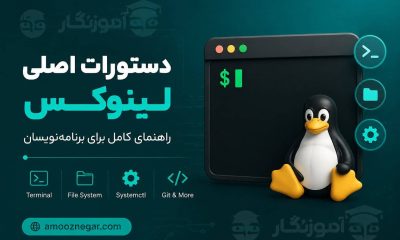 آموزش ترمینال لینوکس