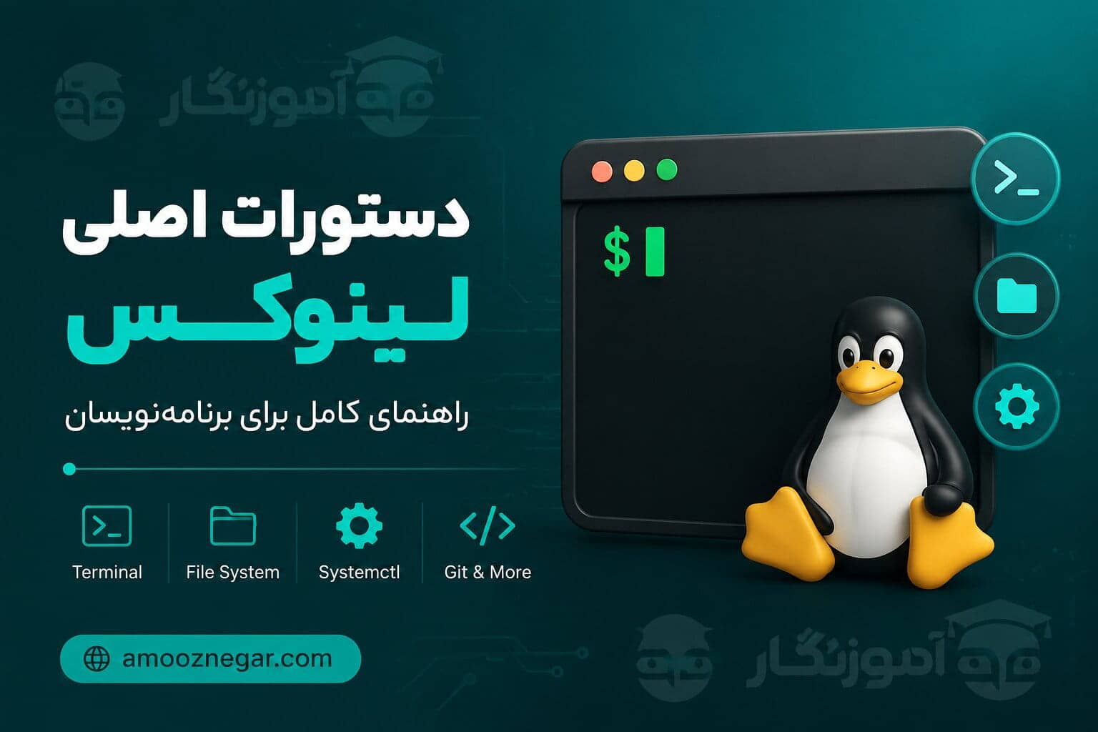 آموزش ترمینال لینوکس