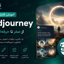 آموزش Midjourney
