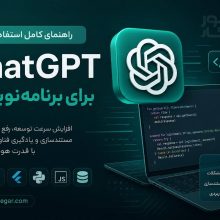 آموزش ChatGPT برای برنامه‌نویسان