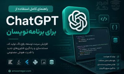 آموزش ChatGPT برای برنامه‌نویسان