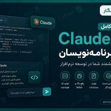 آموزش Claude