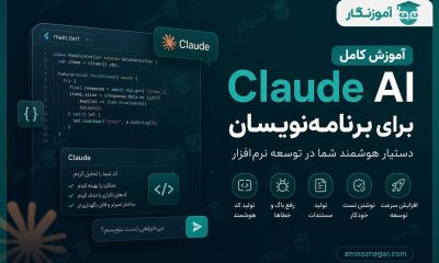 آموزش Claude