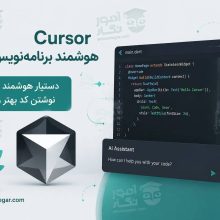هوش مصنوعی Cursor