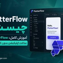 آموزش کامل FlutterFlow