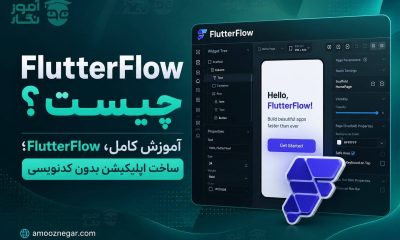 آموزش کامل FlutterFlow