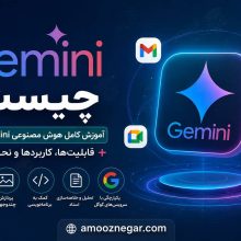 هوش مصنوعی Gemini