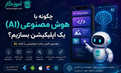 چگونه با AI یک اپلیکیشن بسازیم؟