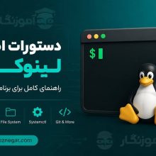 آموزش ترمینال لینوکس