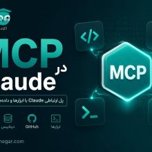 MCP در Claude