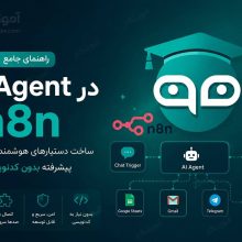 ساخت ایجنت هوش مصنوعی با n8n