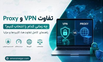 تفاوت VPN با Proxy