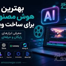 بهترین هوش مصنوعی برای ساخت ویدیو