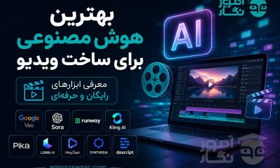 بهترین هوش مصنوعی برای ساخت ویدیو