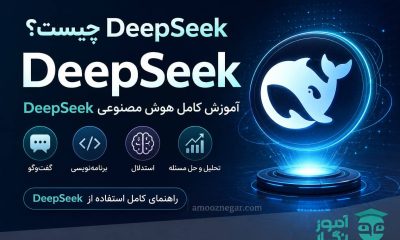 آموزش کامل هوش مصنوعی DeepSeek