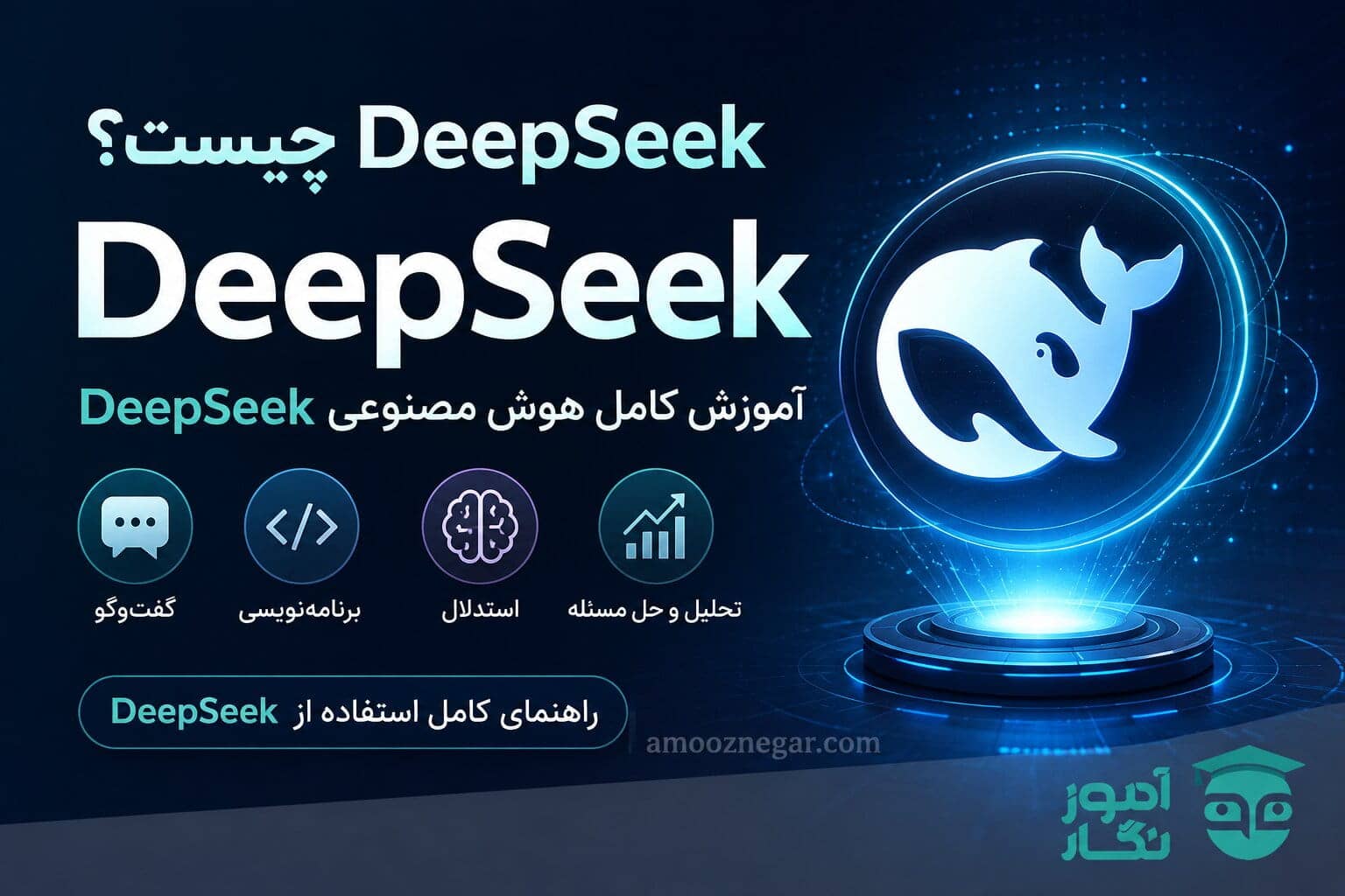 آموزش کامل هوش مصنوعی DeepSeek