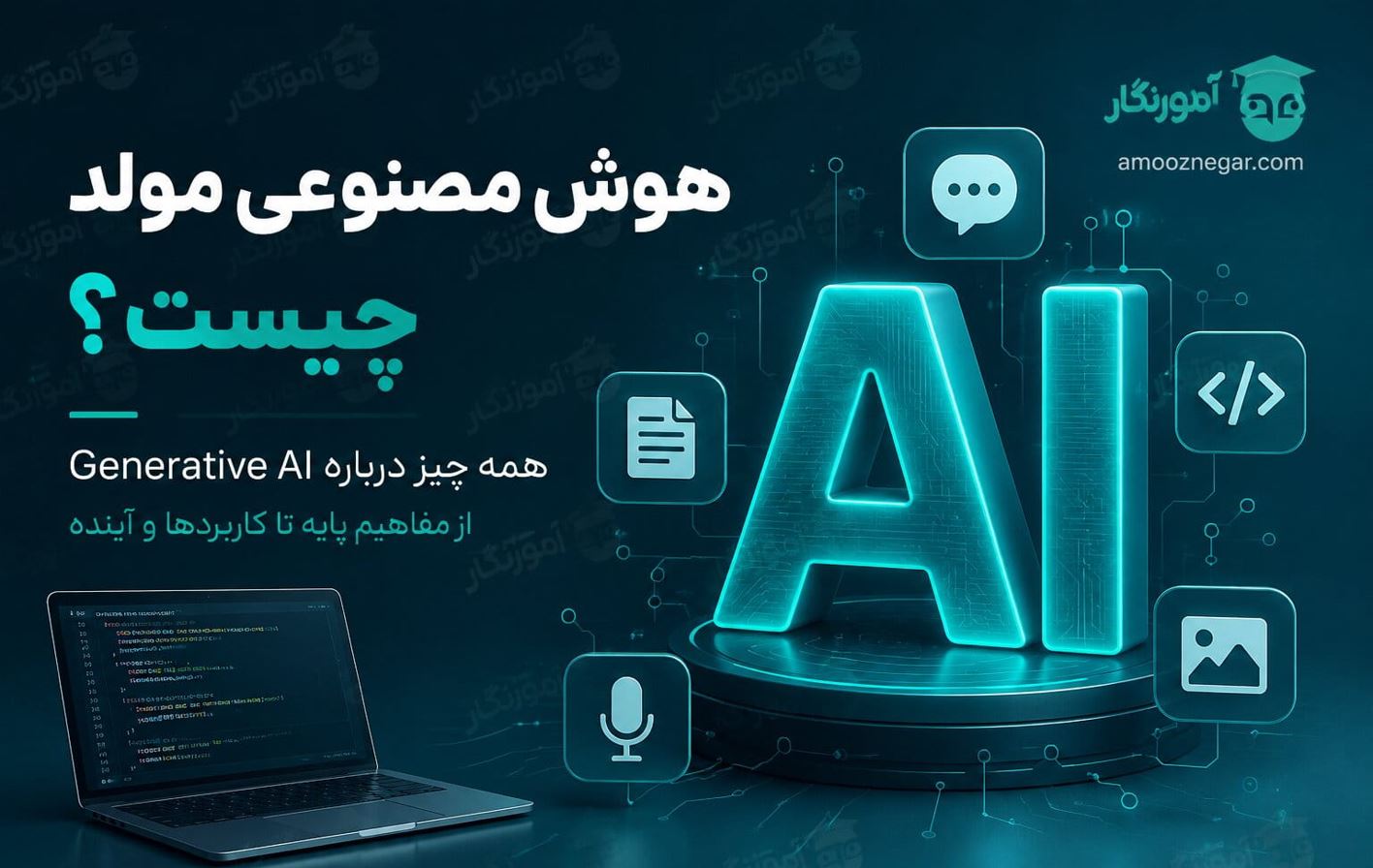 هوش مصنوعی مولد