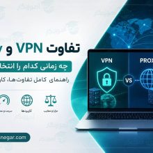تفاوت VPN با Proxy