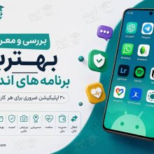 بهترین برنامه های اندروید