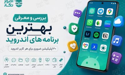 بهترین برنامه های اندروید