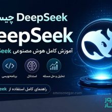 آموزش کامل هوش مصنوعی DeepSeek