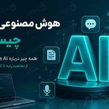 هوش مصنوعی مولد
